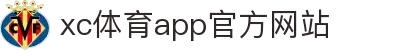 xc体育平台 - 专业体育赛事运营与直播解决方案